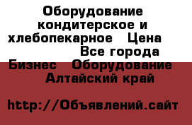 Оборудование кондитерское и хлебопекарное › Цена ­ 1 500 000 - Все города Бизнес » Оборудование   . Алтайский край